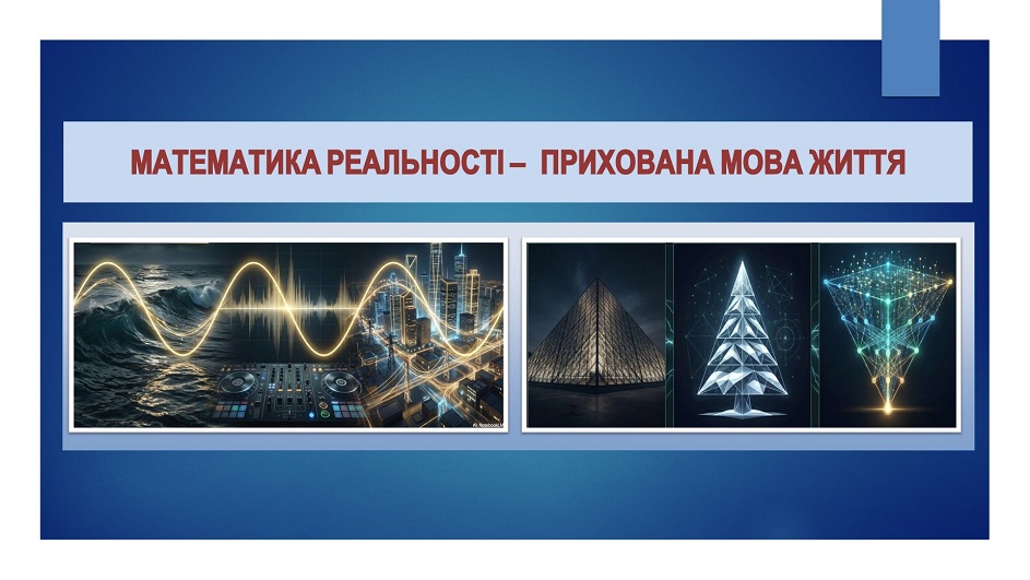 ІНТЕЛЕКТУАЛЬНА МАНДРІВКА СТОРІНКАМИ УСНОГО ЖУРНАЛУ «МАТЕМАТИКА РЕАЛЬНОСТІ – ПРИХОВАНА МОВА ЖИТТЯ»
